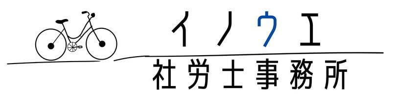 茨城県牛久市の社労士　井上社労士事務所