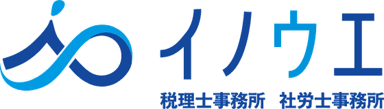 イノウエ税理士社労士事務所